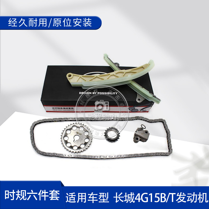 适用长城哈弗h6哈佛h2腾翼c50 1.5t正时链条套装4g15b时规修理包