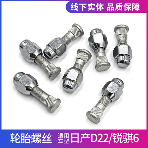 帕拉丁D22锐骐皮卡轮胎螺丝