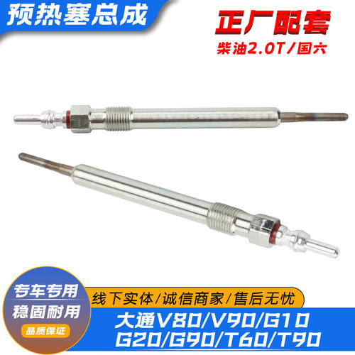 适配上汽大通柴油2.0T预热塞