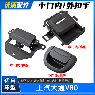 适配上汽大通V80中门内扣手 侧移门外开门拉手 车门把手门内配件