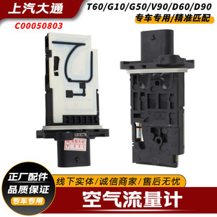 D90 适配上汽大通 T70 G50 空气质量传感器正厂 T60空气流量计