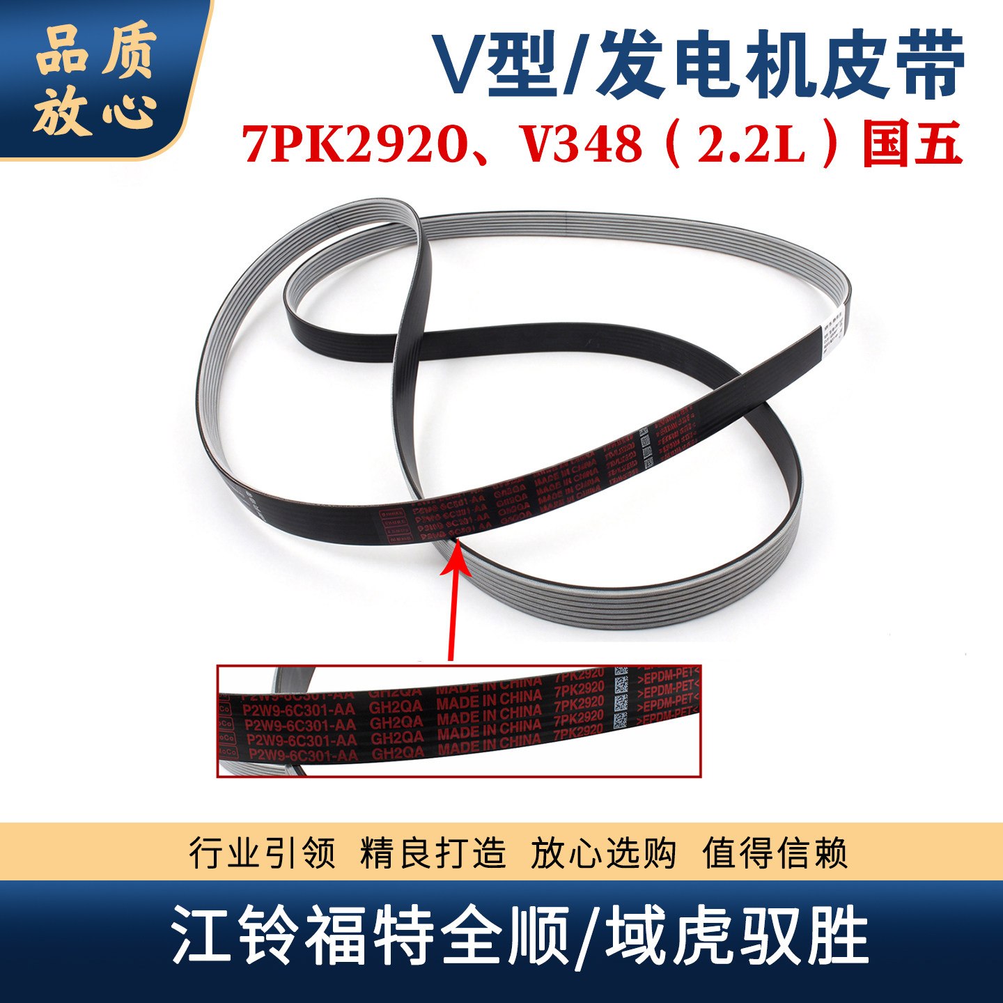 适配江铃福特新时代全顺V348驭胜域虎V348国五4D22发动机皮带原厂