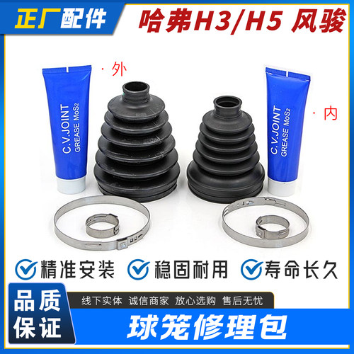 长城哈弗H3H5内外球笼修理包