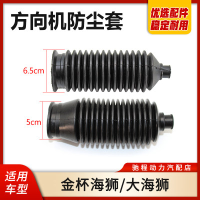 金杯海狮方向机防尘套配件
