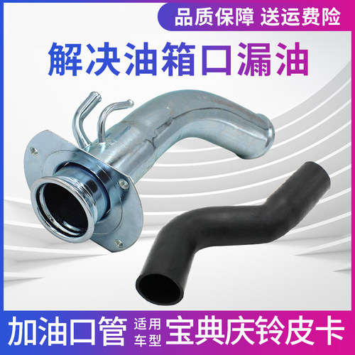 江铃宝典加油口胶管铁管