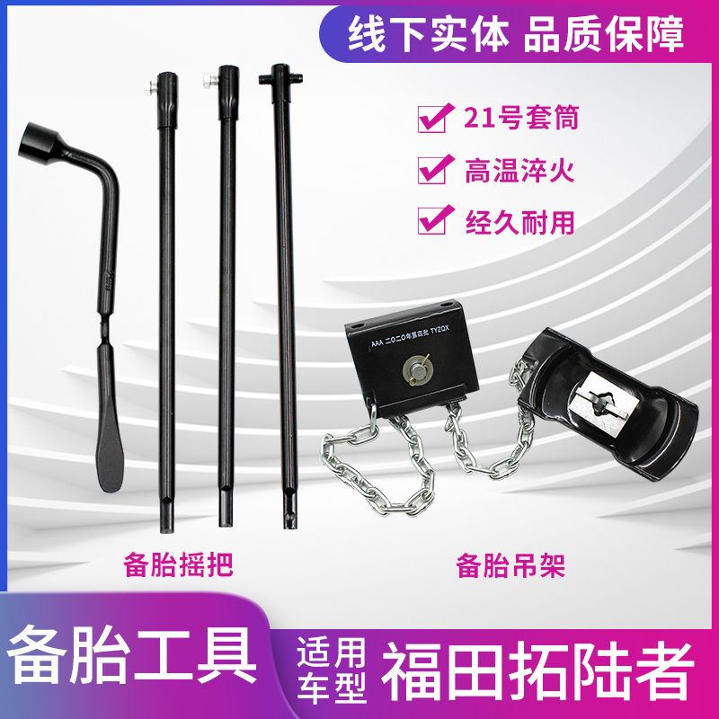 福田拓陆者备胎摇把备胎吊架