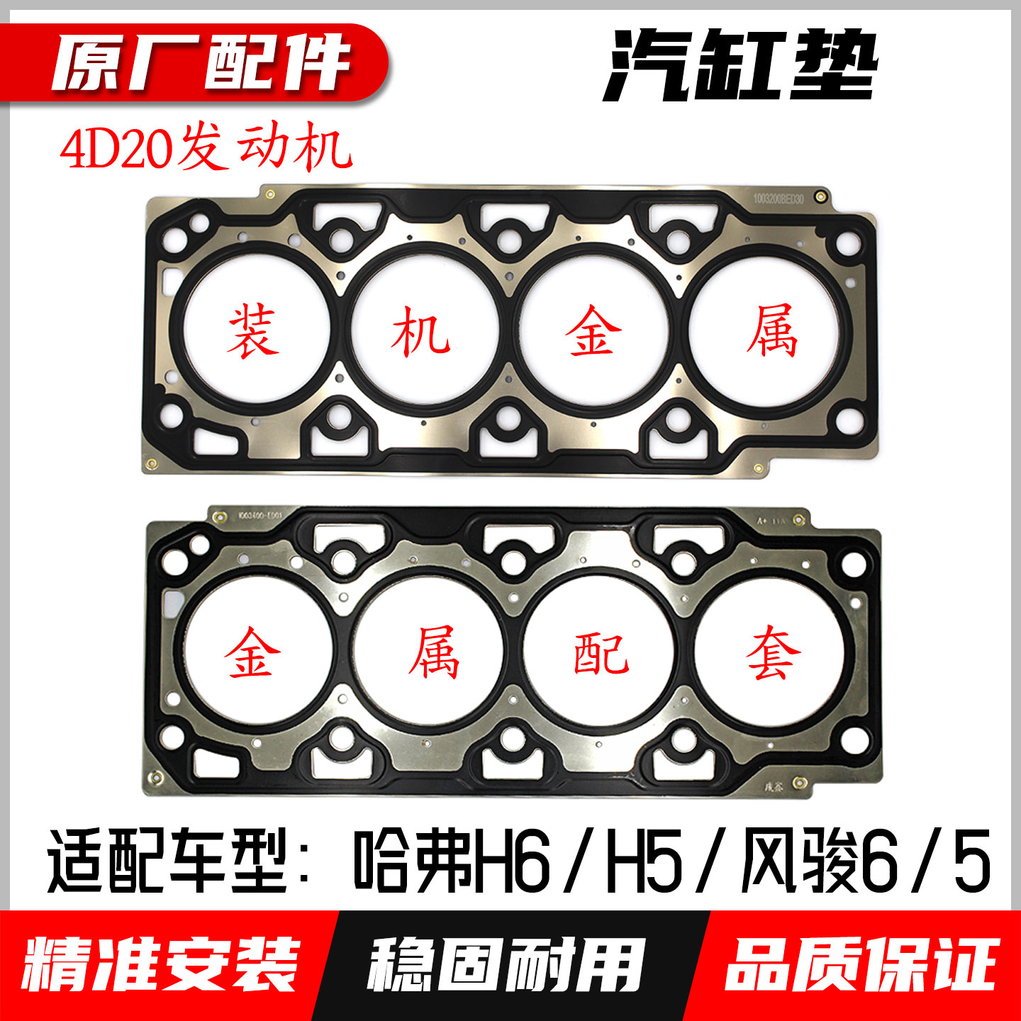 长城哈弗H5发动机汽缸垫