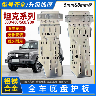 700hi4zt哈弗H9炮下护板改装 500 底盘护板铝镁合金 400 配坦克300