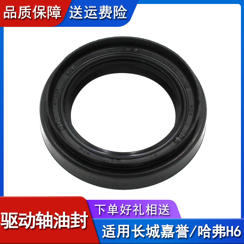 适用长城嘉誉哈弗h6变速箱油半轴油封传动轴油封h6嘉誉2.0