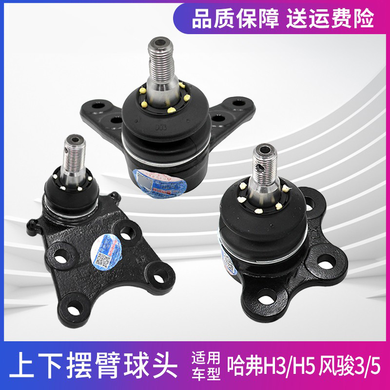 哈弗h3h5风骏5上下支臂球头原厂