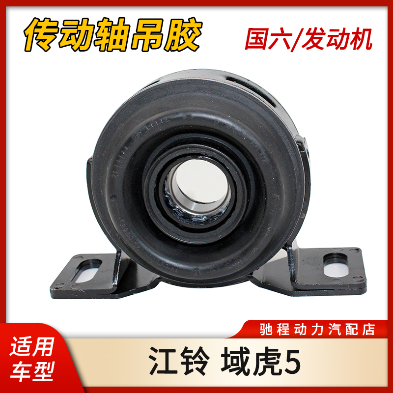 域虎5传动轴吊胶国六发动机