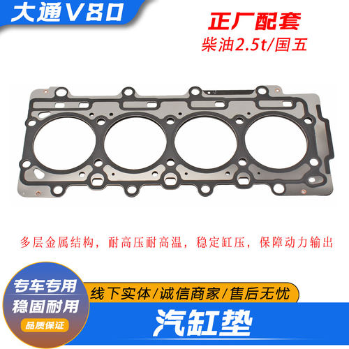 上汽大通V80发动机汽缸垫