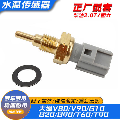 适配大通V80V90G10G20G50T60T70EV30D90柴油2.0T水温传感器感应塞