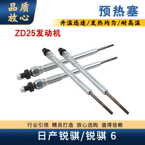 郑州日产锐琪皮卡奥丁ZD25预热塞