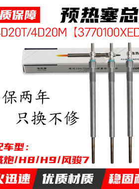 适配长城炮哈弗H8H9预热塞总成风骏74D20T/4D20M电热塞预热器