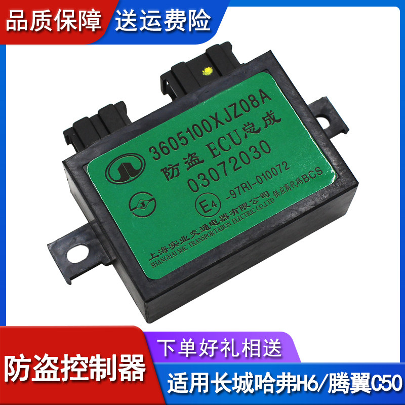 适用长城汽车配件哈弗h6腾翼c50电脑防盗ecu总成防盗控制器控制盒