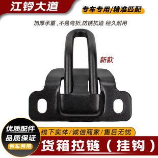 适配江铃大道皮卡新款货箱拉链车厢边钩 加装挂钩货箱绳钩绑绳钩