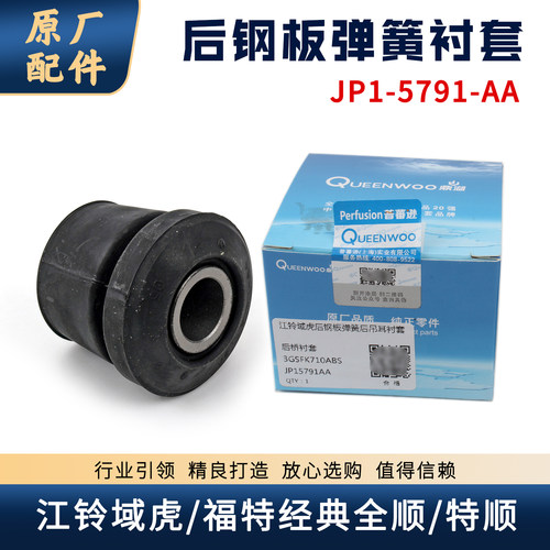 江铃域虎经典全顺特顺后钢板衬套