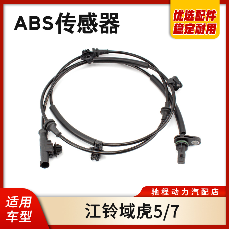 江铃域虎5域虎7ABS传感器
