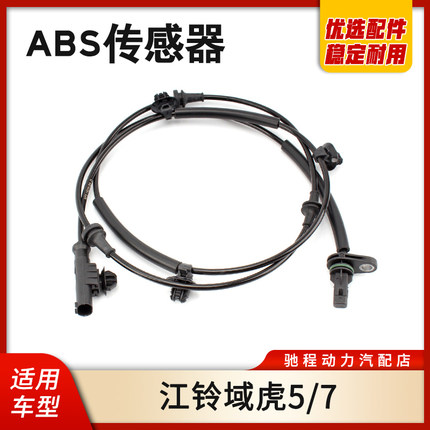 适用江铃域虎5域虎7前车轮转速轮速传感器ABS车速传感器ABS感应器