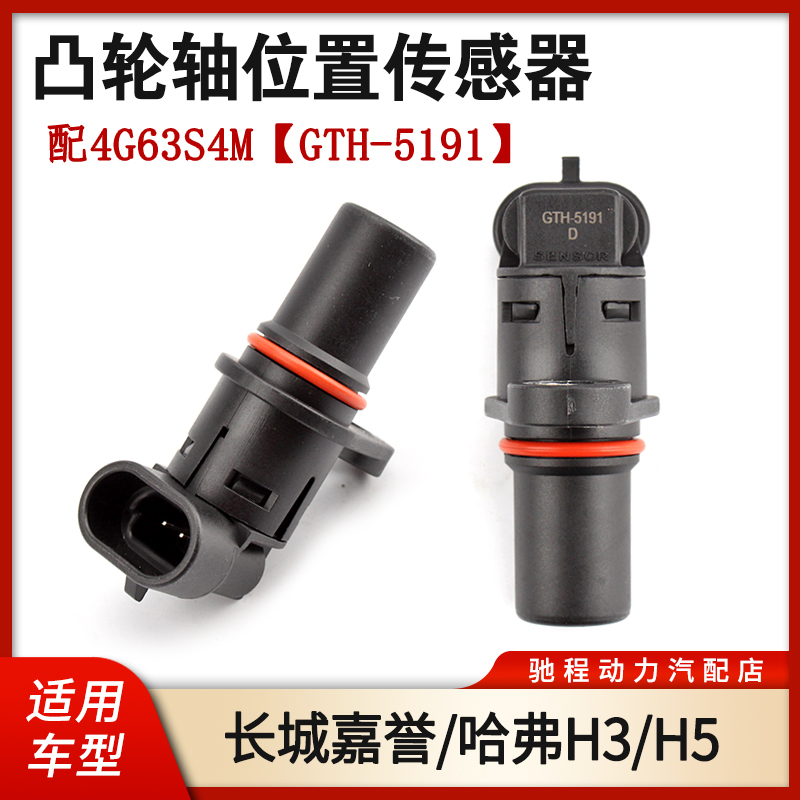 长城嘉誉哈弗H3H5凸轮轴传感器