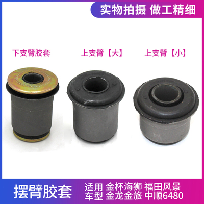 金杯海狮福田风景支臂胶套衬套