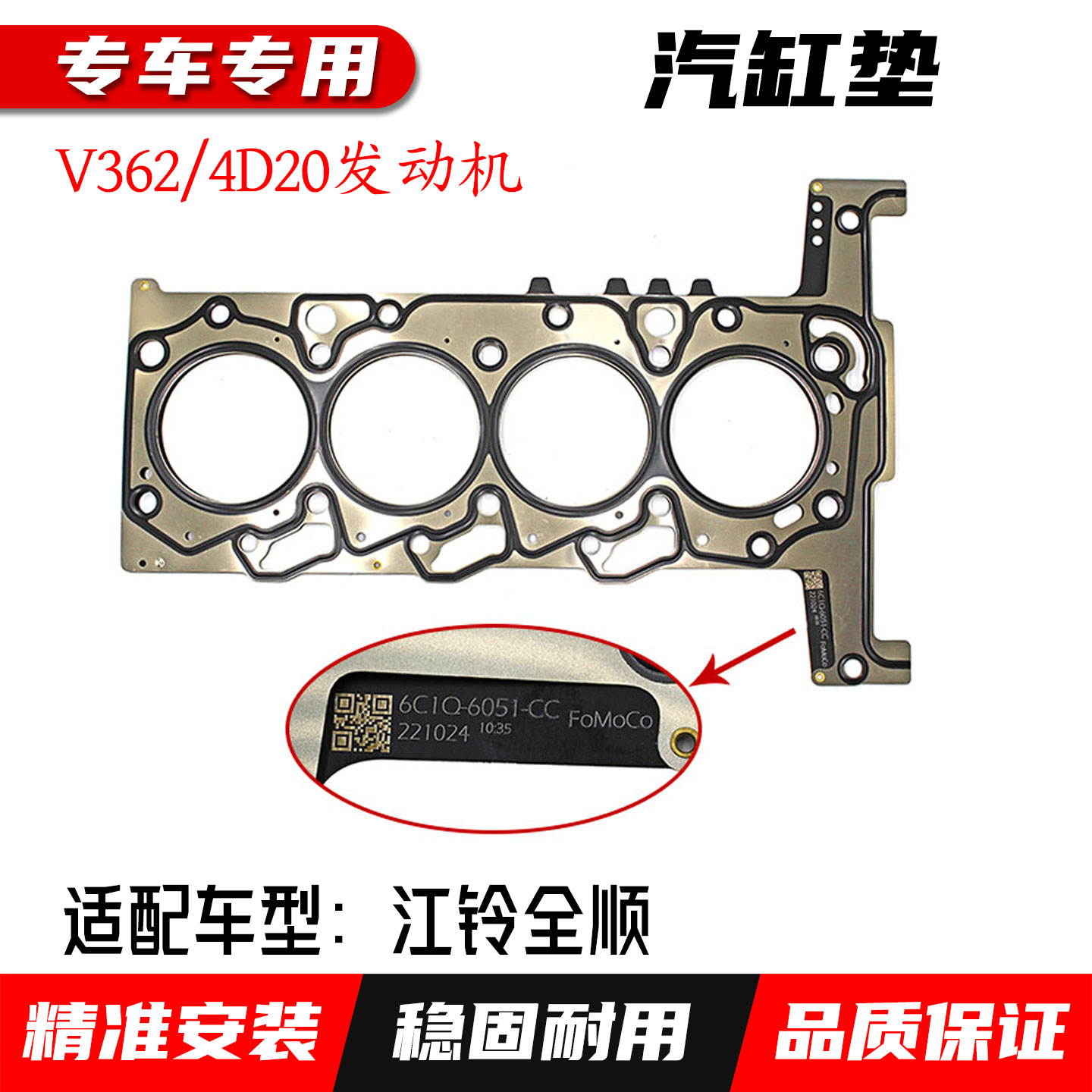 适配江铃全顺原厂汽缸垫