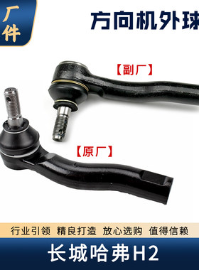 哈弗H2方向机外球头转向机外拉杆