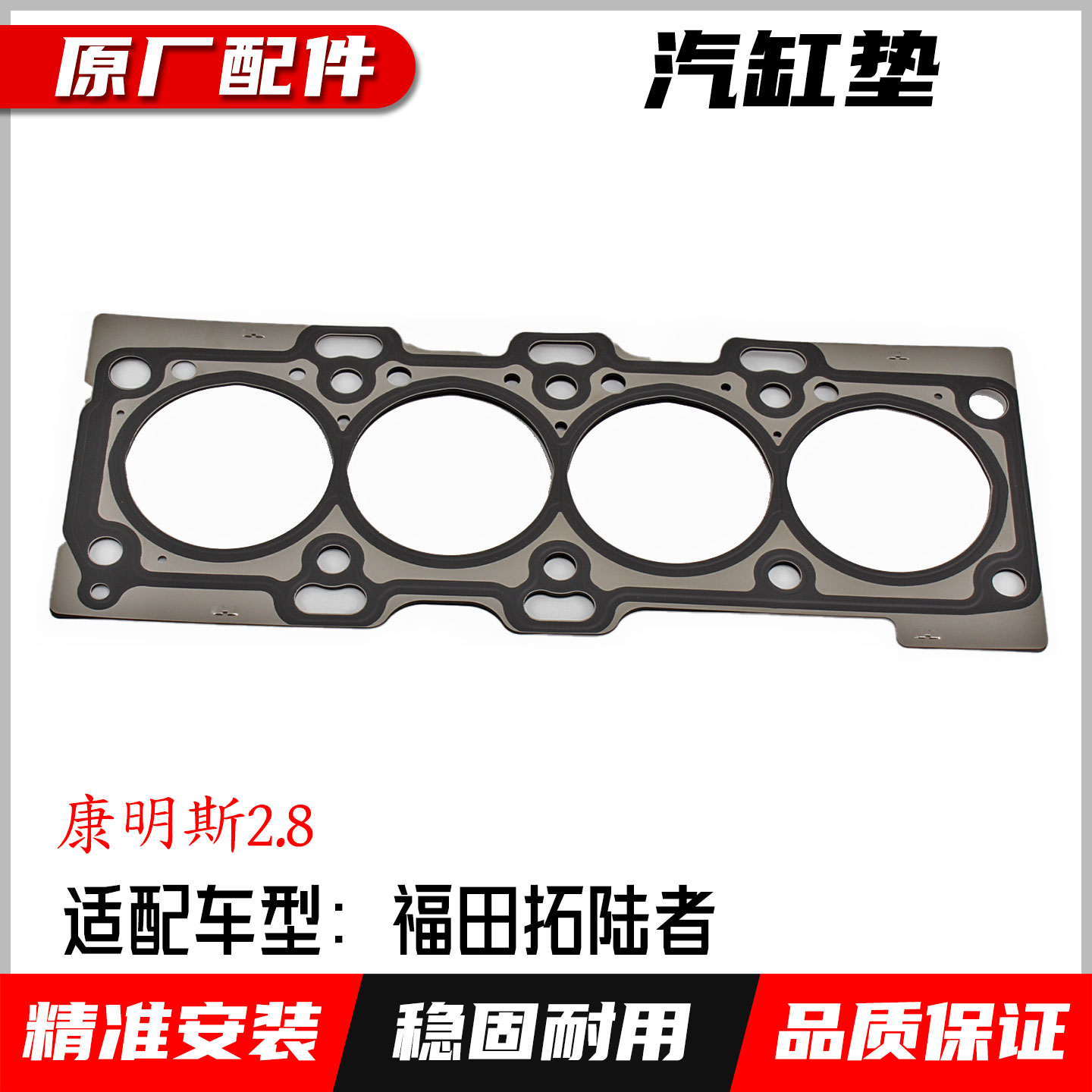 福田康明斯2.8汽缸床垫