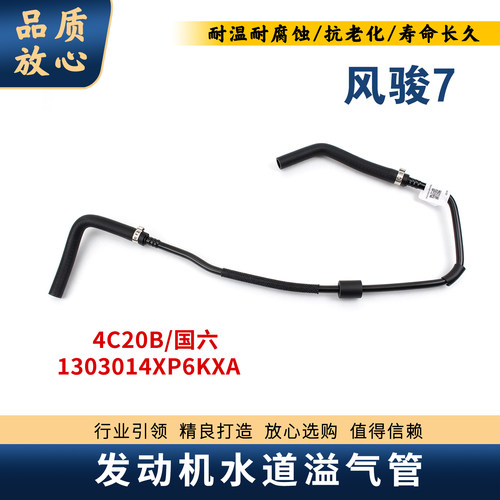 风骏7汽油2.0T水道溢气管溢水管