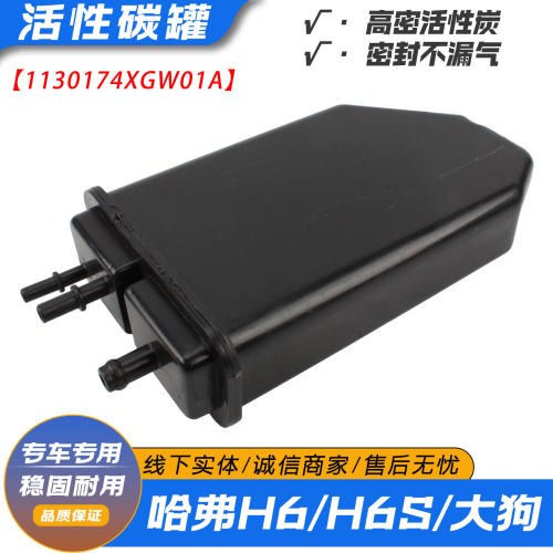 哈弗H6/H6S活性碳罐配件