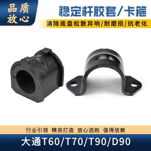大通T60T70D90前平衡杆胶套卡箍
