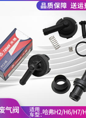 适配长城M2M4C30C50哈弗H1H2H6H7H8H9气门室盖单向阀废气阀PCV阀