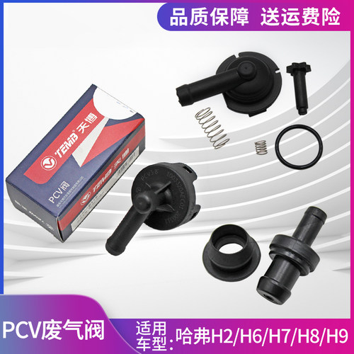适配长城哈弗H6H7H8H9PCV废气阀