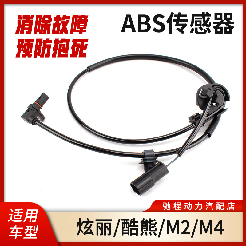 炫丽M2M4酷熊abs传感器图片