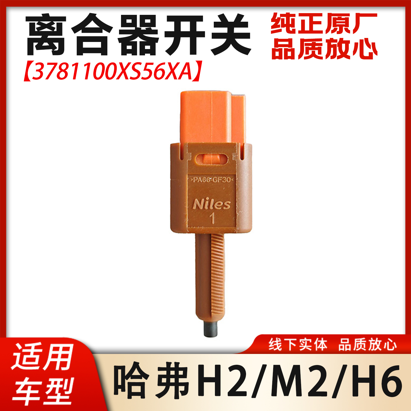 长城哈弗H6离合器开关原厂