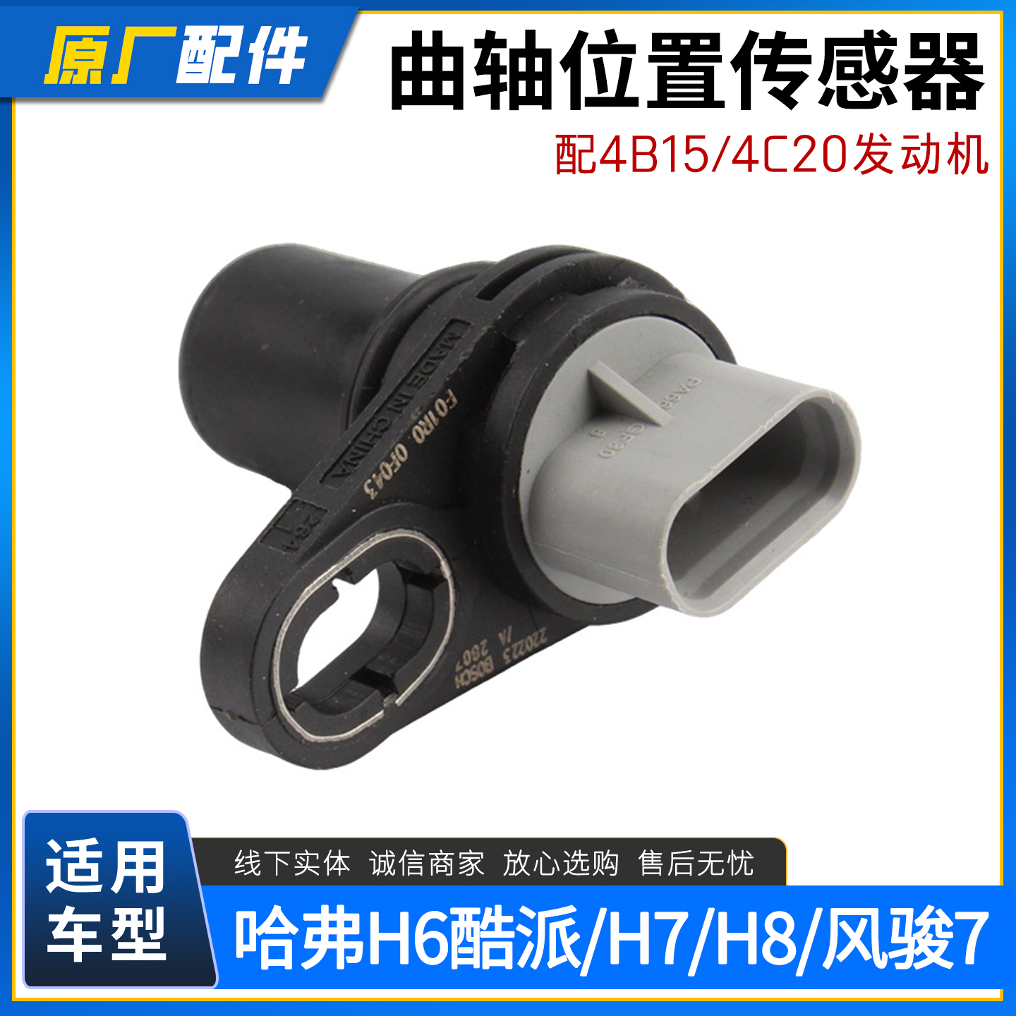 长城哈弗风骏7曲轴位置传感器