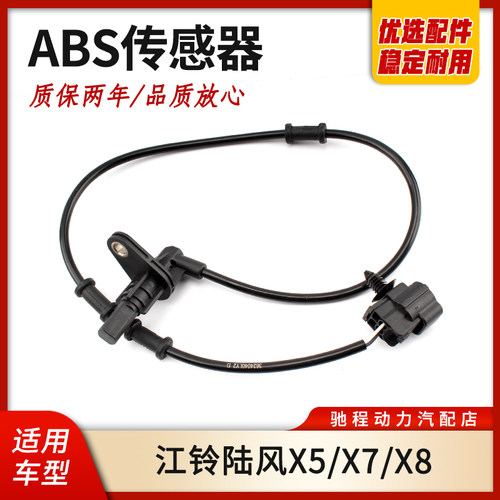江铃陆风X5X7X8车轮速度传感器