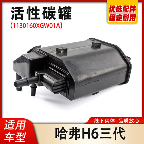 长城哈弗H6三代活性碳罐