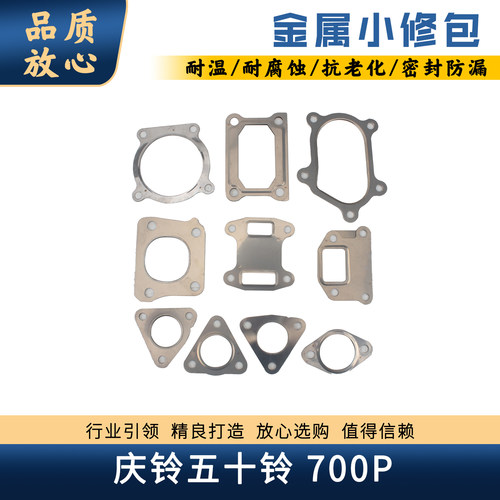 庆铃五十铃700P垫片4HK1排气垫