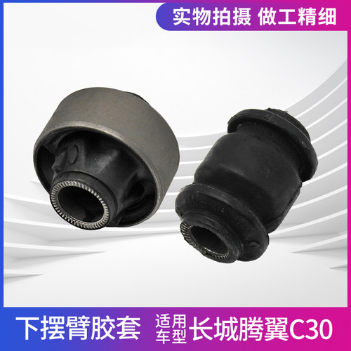 腾翼C30C20R凌傲下摆臂胶套