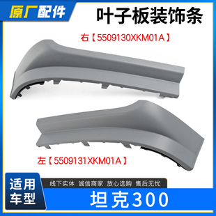 适配长城坦克300中网下装饰板 中网下包角包条大灯下隔栏两侧包边