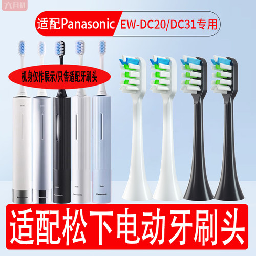 适配Panasonic松下电动牙刷头EW-DC20/DC31软毛替换牙刷头