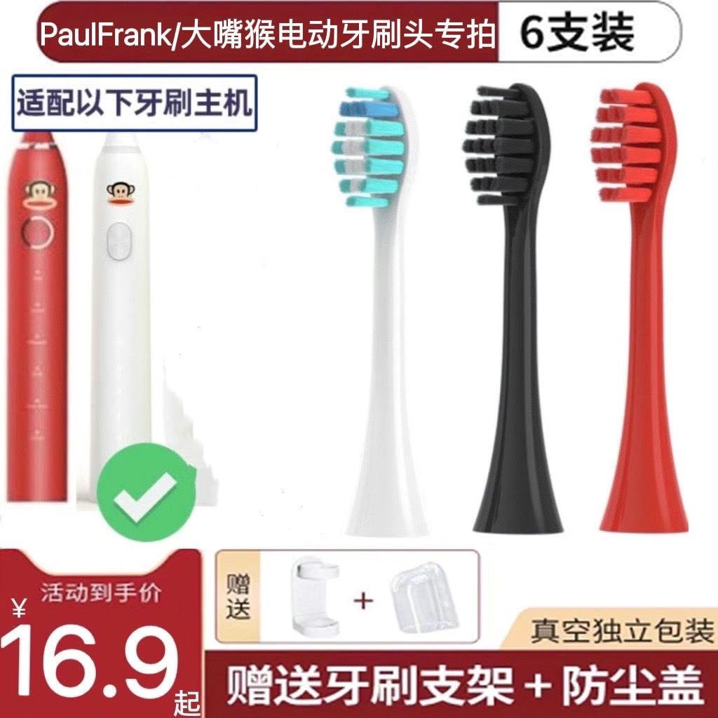 适用PaulFrank/大嘴猴电动牙刷头PF-101/102/103/104/Z1替换头