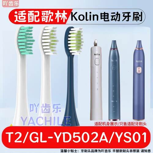 适用歌林T2/Kolin电动牙刷头GL-YD502A/YS01软毛护龈替换头成人t2