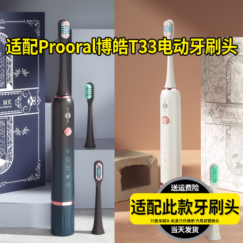 适配Prooral博皓电动牙刷头T33专拍成人通用杜邦软毛替换头