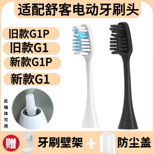 适配舒客G1电动牙刷刷头G1P舒克SakyPro刷头旧款老新款替换