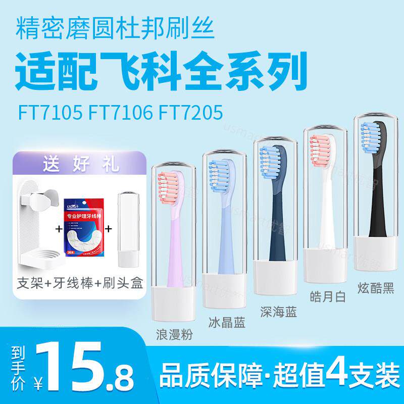 适配飞科电动牙刷刷头TH01FT7105/FT7106/FT7205通用替换软毛