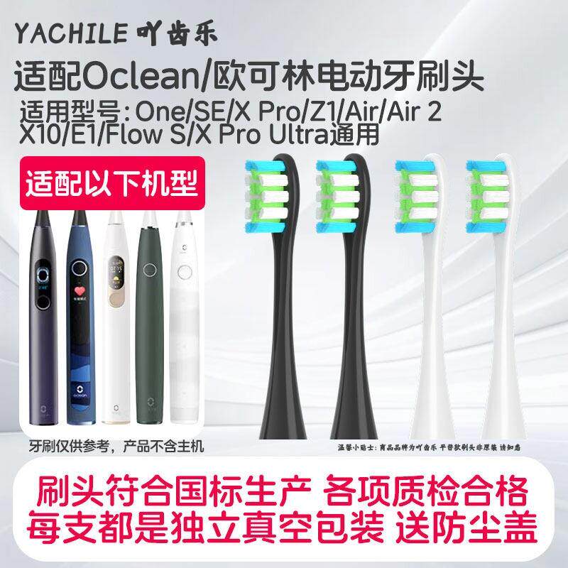 适配Oclean/欧可林电动牙刷头ONE/SE/Xpro/Z1/AIR通用替换头软毛