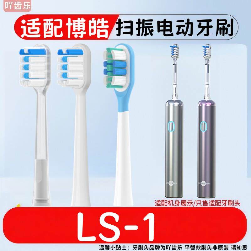 适配prooral博皓电动牙刷头声波扫振LS-1替换头